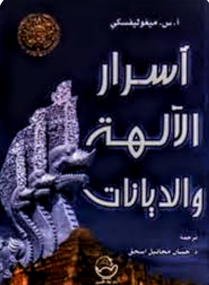 أسرار الآلهه والديانات